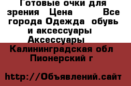 Готовые очки для зрения › Цена ­ 250 - Все города Одежда, обувь и аксессуары » Аксессуары   . Калининградская обл.,Пионерский г.